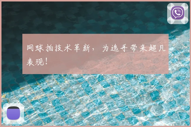 网球拍技术革新，为选手带来超凡表现！