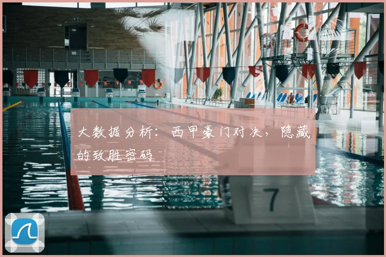 大数据分析:西甲豪门对决,隐藏的致胜密码