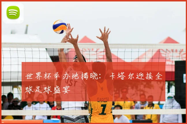 世界杯举办地揭晓：卡塔尔迎接全球足球盛宴
