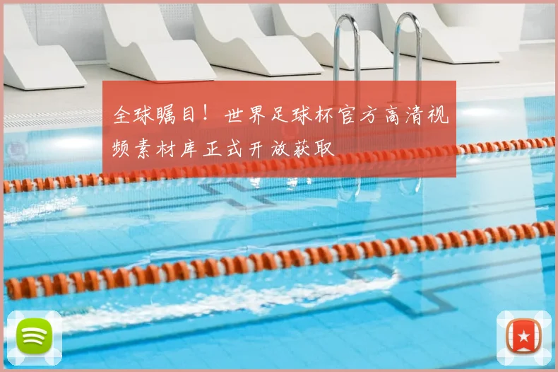 全球瞩目！世界足球杯官方高清视频素材库正式开放获取