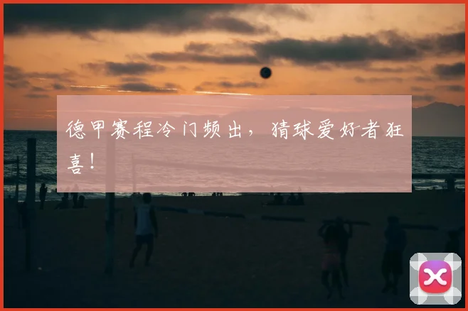 德甲赛程冷门频出，猜球爱好者狂喜！